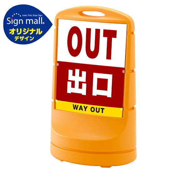 スタンドサイン80 出口 SMオリジナルデザイン イエロー (両面) 通常出力 安全用品・工事看板 表示スタンド