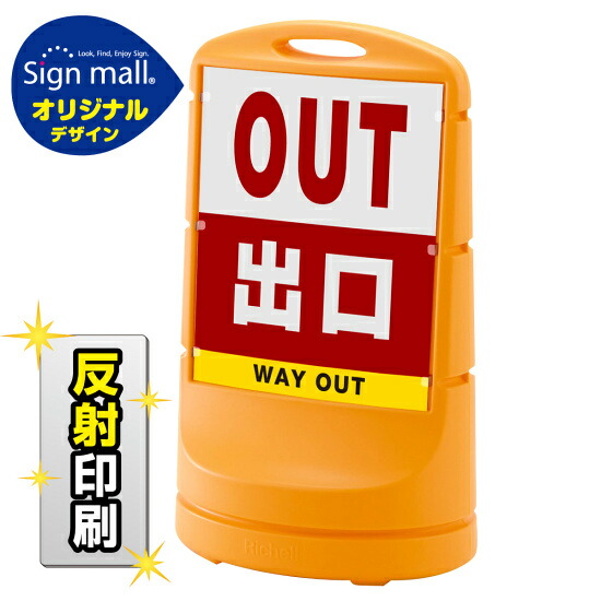 スタンドサイン80 出口 SMオリジナルデザイン イエロー (片面) 反射出力 安全用品・工事看板 表示スタンド 16,756円