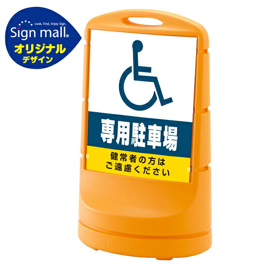 スタンドサイン80 (国際シンボルマーク)専用駐車場 SMオリジナルデザイン イエロー (両面) 通常出力 安全用品・工事看板 表示スタンド