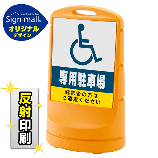 スタンドサイン80 (国際シンボルマーク)専用駐車場 SMオリジナルデザイン イエロー (両面) 反射出力 安全用品・工事看板 表示スタンド