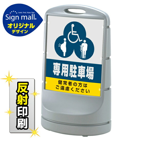 スタンドサイン80 (3種マーク)専用駐車場 SMオリジナルデザイン シルバー (両面) 反射出力 安全用品・工事看板 表示スタンド