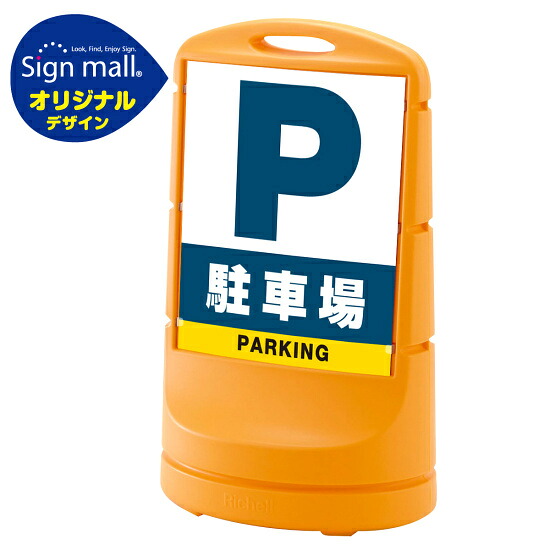 スタンドサイン80 駐車場 SMオリジナルデザイン イエロー (両面) 通常出力 安全用品・工事看板 表示スタンド