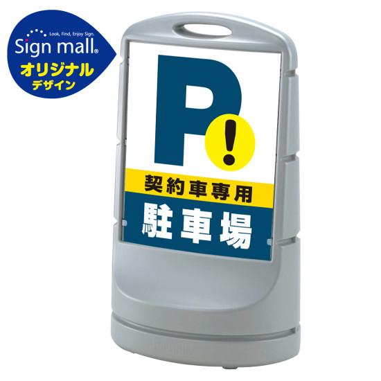 スタンドサイン80 契約車専用駐車場 SMオリジナルデザイン シルバー (両面) 通常出力(安全用品・標識 バリケード看板・駐車場 駐車禁止 駐輪場 駐車場看板)