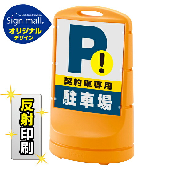 最高の 送料無料 スタンドサイン80 ドット柄 駐車禁止 車マーク Smオリジナルデザイン イエロー 片面 反射出力 安全用品 標識 バリケ 待望の再販 Theblindtigerslidell Com