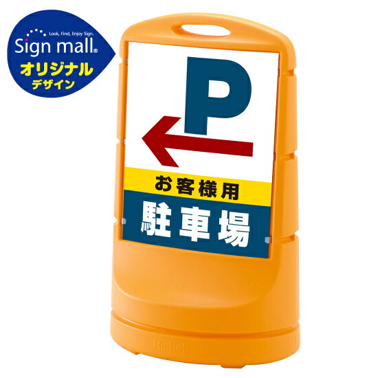 スタンドサイン80 左矢印＋お客様駐車場 SMオリジナルデザイン イエロー (両面) 通常出力 安全用品・工事看板 表示スタンド