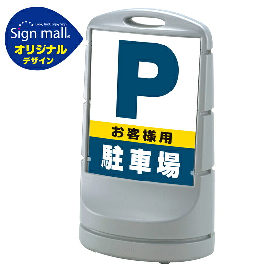 スタンドサイン80 お客様駐車場 SMオリジナルデザイン シルバー (片面) 通常出力 安全用品・工事看板 表示スタンド