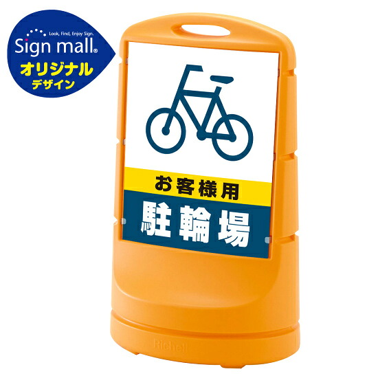 スタンドサイン80 お客様駐輪場 SMオリジナルデザイン イエロー (片面) 通常出力 安全用品・工事看板 表示スタンド｜サインモール　店