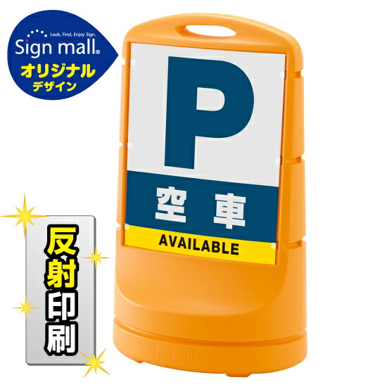 スタンドサイン80 空車 SMオリジナルデザイン イエロー (両面) 反射出力 安全用品・工事看板 表示スタンド