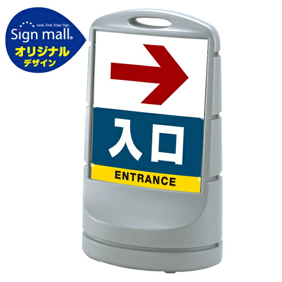 スタンドサイン80 右矢印＋入口 SMオリジナルデザイン シルバー (片面) 通常出力 安全用品・工事看板 表示スタンド 16,344円