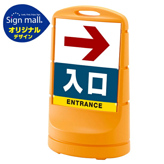 スタンドサイン80 右矢印＋入口 SMオリジナルデザイン イエロー (片面) 通常出力 安全用品・工事看板 表示スタンド