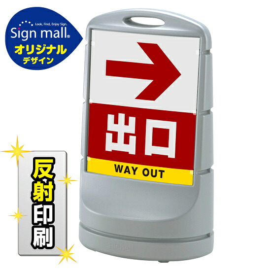 スタンドサイン80 右矢印＋出口 SMオリジナルデザイン シルバー (両面) 反射出力 安全用品・工事看板 表示スタンド 20,250円