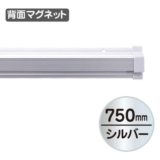 SPラック マグネット付 750mm シルバー(販促POP 天吊り用品・タペストリーバー POPハンガー・タペストリーバー)