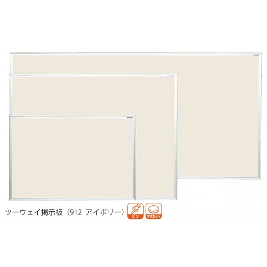 ツーウェイ掲示板 (912 アイボリー) 板面寸法:W1210×H910 (KB34-912) スタンド看板 野立て看板・掲示板 壁面式掲示板 屋内用壁面掲示板