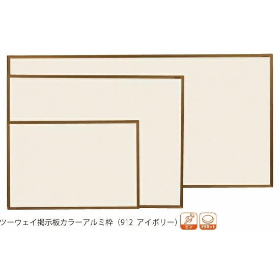 ツーウェイ掲示板カラーアルミ枠 (912 アイボリー) 板面寸法:W1210×H910 (KB34C-912) スタンド看板 野立て看板・掲示板 壁面式掲示板 屋内用壁面掲示板
