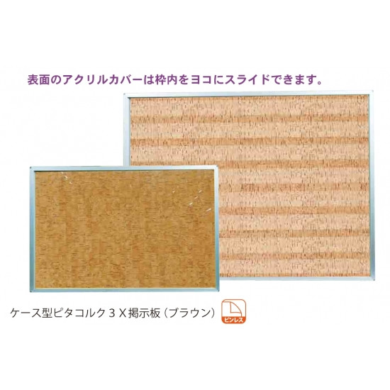 ケース型ピタコルク3X掲示板 板面寸法:W900×H600 (KR23) スタンド看板 野立て看板・掲示板 壁面式掲示板 屋内用壁面掲示板 ※法人様限定(個人宅配送不可)|サインモール 店