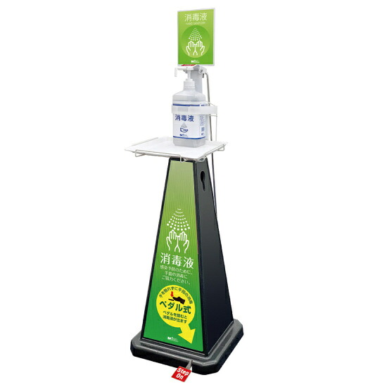 ミセル 消毒スタンド (足踏み式) POP1面 小 ブラック (OT-559-011-7) 店舗用品 運営備品・什器備品 アルコール消毒液ポンプスタンド(置き台)｜サインモール　店