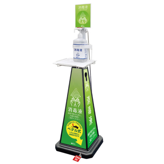 ミセル 消毒スタンド (足踏み式) POP4面 小 ブラック (OT-559-012-7) 店舗用品 運営備品・什器備品 アルコール消毒液ポンプスタンド(置き台)｜サインモール　店