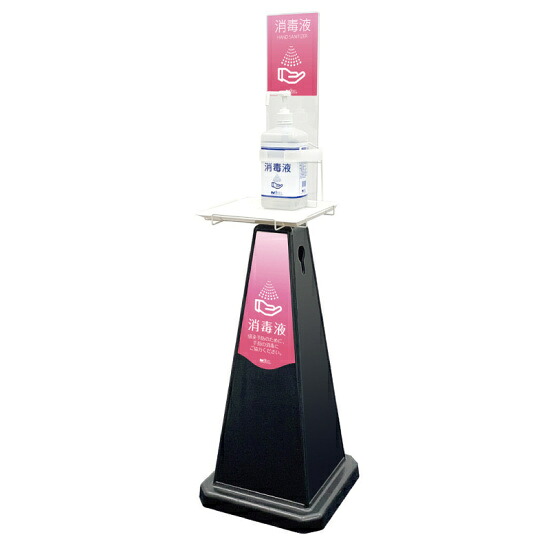 ミセル 消毒スタンド (スタンダードタイプ) POP1面 小 ブラック (OT-559-015-7) 店舗用品 運営備品・什器備品 アルコール消毒液ポンプスタンド(置き台)
