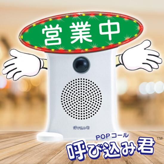 POPコール 呼び込み君(電飾POP付き)  販促用品 店内ポップ 販促支援グッズ・音声販促用品 音声販促POP用品