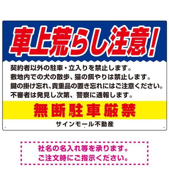 車上荒らし注意 無断駐車厳禁 駐車場注意看板 オリジナル プレート看板 ブルー W900×H600 アルミ複合板 (SP-SMD672B-90x60A) スタンド看板 プレート看板・平看板 駐車場向けプレート看板