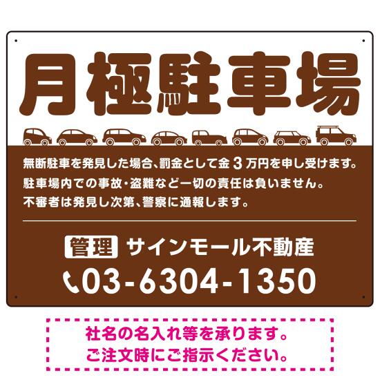 月極駐車場 車が並ぶイラスト付デザイン オリジナル プレート看板 ブラウン W600×H450 アルミ複合板 (SP-SMD679C-60x45A) スタンド看板 プレート看板・平看板 駐車場向けプレート看板