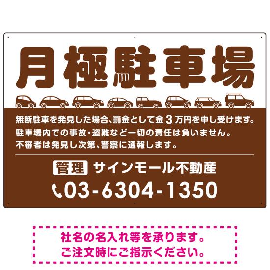 月極駐車場 車が並ぶイラスト付デザイン オリジナル プレート看板 ブラウン W900×H600 アルミ複合板 (SP-SMD679C-90x60A) スタンド看板 プレート看板・平看板 駐車場向けプレート看板