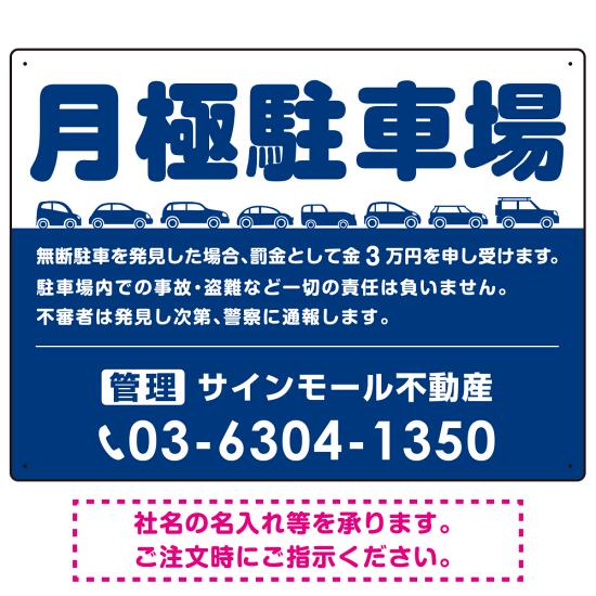 月極駐車場 車が並ぶイラスト付デザイン オリジナル プレート看板 ブルー W600×H450 アルミ複合板 (SP-SMD679D-60x45A) スタンド看板 プレート看板・平看板 駐車場向けプレート看板