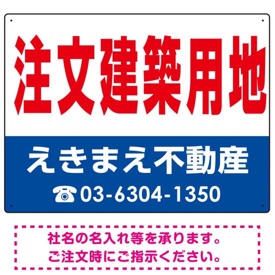 注文建築用地 オリジナル プレート看板 赤文字 W600×H450 アルミ複合板 (SP-SMD272-60x45A) スタンド看板 プレート看板・平看板 不動産向けプレート看板 不動産定番デザインプレート看板