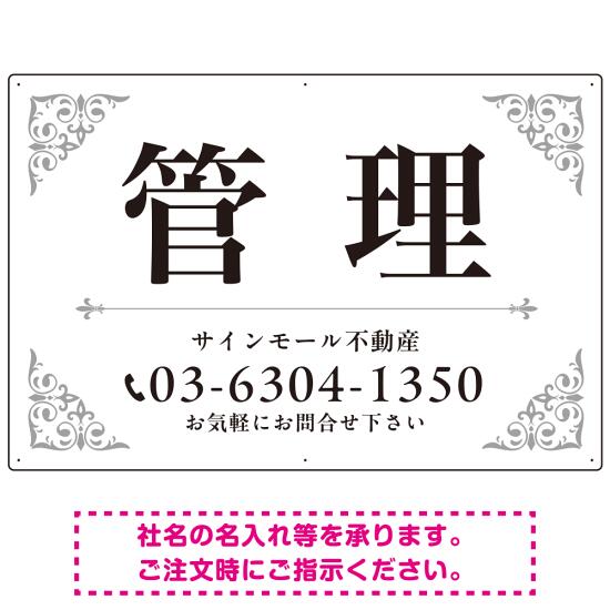 エレガントなコーナーデザイン 管理 不動産向けデザインプレート看 ホワイト＆シルバー W900×H600 マグネットシート(SP-SMD708B-90x60M) スタンド看板 プレート看板・平看板 不動産向けプレート看板 管理物件用プレート看板