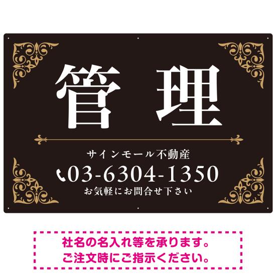 エレガントなコーナーデザイン 管理 不動産向けデザインプレート看 ブラック&ゴールド W900×H600 マグネットシート(SP-SMD708C-90x60M) スタンド看板 プレート看板・平看板 不動産向けプレート看板 管理物件用プレート看板