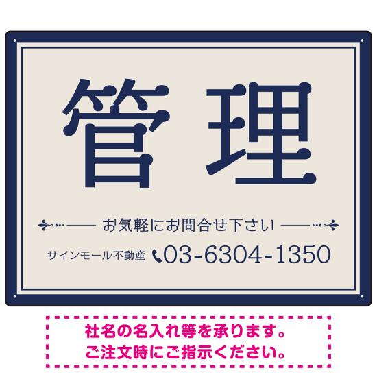 ベージュとネイビーの落ち着いた配色 不動産向けデザインプレート看板 管理 W600×H450 アルミ複合板(SP-SMD711B-60x45A) スタンド看板 プレート看板・平看板 不動産向けプレート看板 管理物件用プレート看板