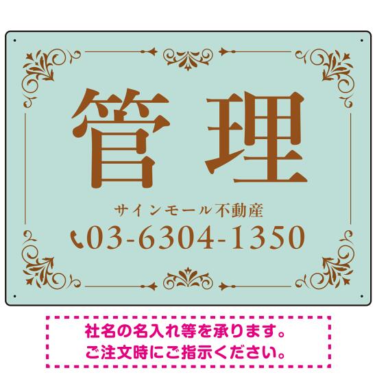 柔らかな色合いが魅力の上品デザイン 管理 不動産向けデザインプレート看板 ミントグリーン W600×H450 アルミ複合板(SP-SMD713A-60x45A) スタンド看板 プレート看板・平看板 不動産向けプレート看板 管理物件用プレート看板