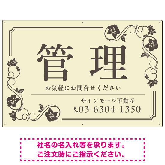 高級感漂う花柄モチーフ装飾 管理 不動産向けデザインプレート看板 アイボリー W900×H600 マグネットシート(SP-SMD717B-90x60M) スタンド看板 プレート看板・平看板 不動産向けプレート看板 管理物件用プレート看板
