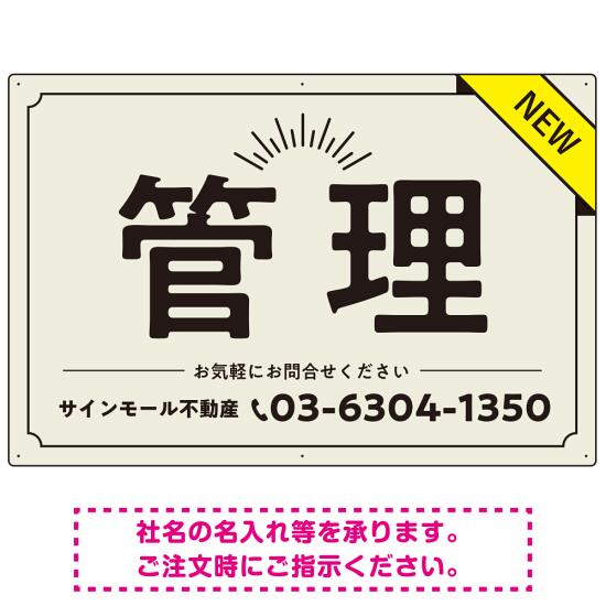 NEWマーク付きで注目度を高めたデザイン 不動産向けデザインプレート看板 管理 W900&times;H600 アルミ複合板(SP-SMD724B-90x60A) スタンド看板 プレート看板・平看板 不動産向けプレート看板 管理物件用プレート看板｜サインモール　店