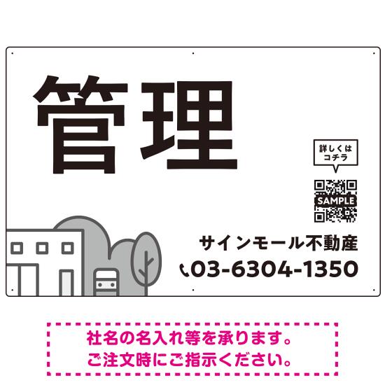 モノトーンのシンプルデザイン 不動産向けデザインプレート看板 管理 W900×H600 マグネットシート(SP-SMD726B-90x60M) スタンド看板 プレート看板・平看板 不動産向けプレート看板 管理物件用プレート看板