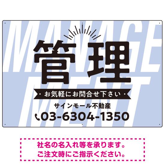 パステルカラーと大文字の躍動感 管理 不動産向けデザインプレート看板 パステルブルー W900×H600 マグネットシート(SP-SMD728C-90x60M) スタンド看板 プレート看板・平看板 不動産向けプレート看板 管理物件用プレート看板
