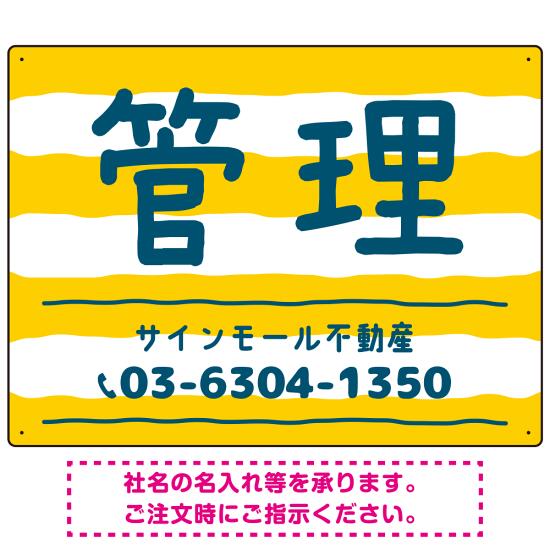 手描き風ストライプ模様 管理 不動産向けデザインプレート看板 イエロー W600×H450 アルミ複合板(SP-SMD732A-60x45A) スタンド看板 プレート看板・平看板 不動産向けプレート看板 管理物件用プレート看板
