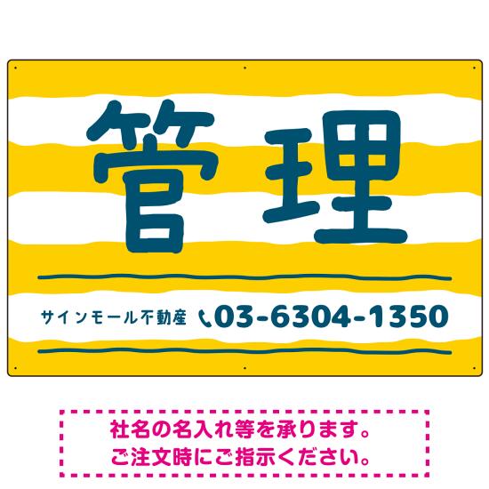 手描き風ストライプ模様 管理 不動産向けデザインプレート看板 イエロー W900×H600 マグネットシート(SP-SMD732A-90x60M) スタンド看板 プレート看板・平看板 不動産向けプレート看板 管理物件用プレート看板 5,920円
