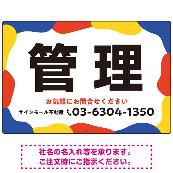 元気で目を引くカラフルな大胆フレーム 管理 不動産向けデザインプレート看板 ブルー W900×H600 マグネットシート(SP-SMD734A-90x60M) スタンド看板 プレート看板・平看板 不動産向けプレート看板 管理物件用プレート看板