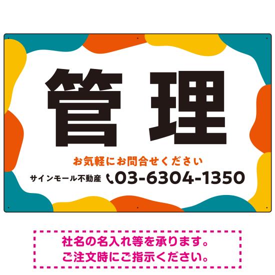 元気で目を引くカラフルな大胆フレーム 管理 不動産向けデザインプレート看板 レッド W900×H600 マグネットシート(SP-SMD734B-90x60M) スタンド看板 プレート看板・平看板 不動産向けプレート看板 管理物件用プレート看板