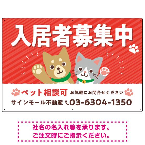 可愛らしい犬猫イラストで入居者募集中をアピールできる不動産向けプレート看板 レッド W900×H600 マグネットシート(SP-SMD738B-90x60M) スタンド看板 プレート看板・平看板 ペット可 入居者募集用プレート看板