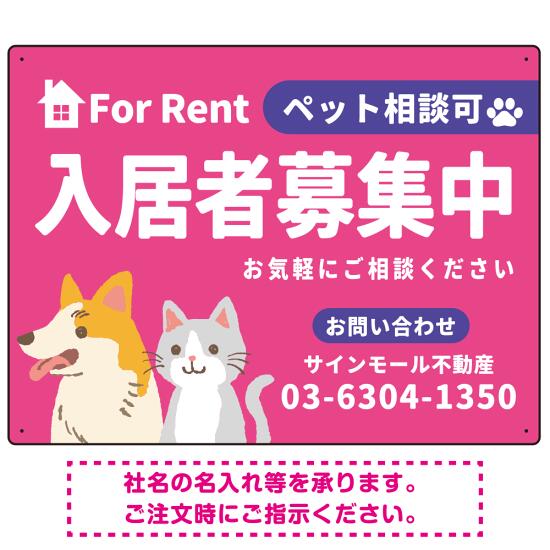 大きなイラストでペット相談可が一目で分かる入居者募集中 不動産向けデザインプレート看板 ピンク W600×H450 アルミ複合板(SP-SMD742B-60x45A) スタンド看板 プレート看板・平看板 不動産向けプレート看板 ペット可 入居者募集用プレート看板