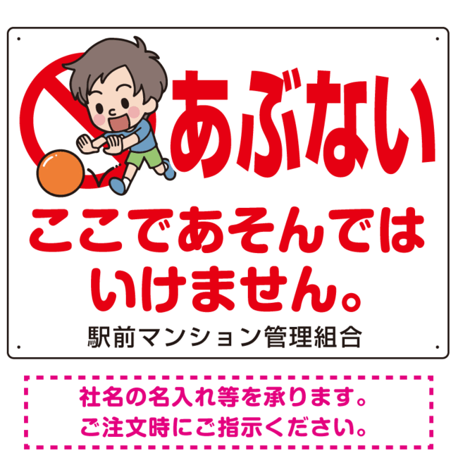 定期入れの 送料無料 あぶない ここであそんではいけません 子供イラストb プレート看板 W600 H450 エコユニボード スタンド看板 プレート看板 平看板 注意 禁止用プレート看板 業務用品 店舗用品 Syt Smartbuild360 Com