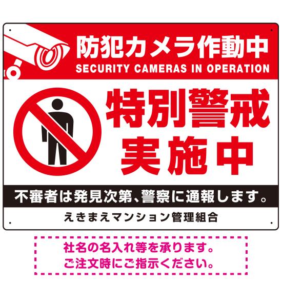 防犯カメラ作動中・特別警戒実施中 立入禁止ピクトマークデザイン プレート看板 W600×H450 アルミ複合板 (SP-SMD483-60x45A) スタンド看板 プレート看板・平看板 防犯カメラ用プレート看板