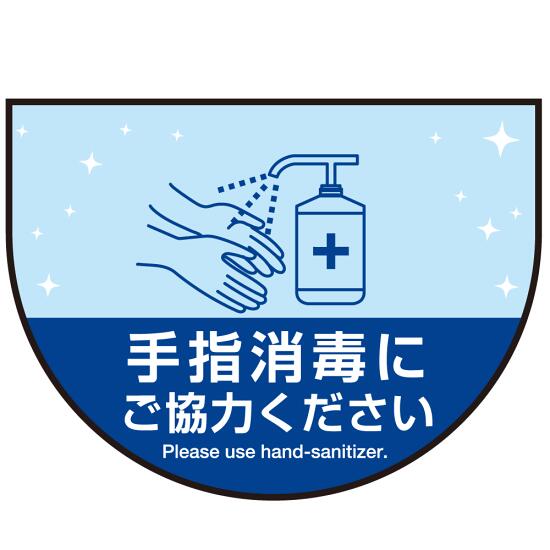消毒液置き台用 床面フロアラバーマット 防炎シール付 (W60&times;H45cm変形) ブルー(C) (PEFS-070-C) 店舗用品 フロアシート・ステッカー(床面広告) 誘導・案内用フロアマット(床サイン)｜サインモール　店