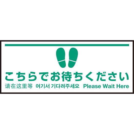 床面サイン フロアラバーマット W75cm×H30cm こちらでお待ちください004 (白線ラインデザイン) 防炎シール付 Fタイプ (PEFS-004-F) 店舗用品 フロアシート・ステッカー(床面広告) 誘導・案内用フロアマット(床サイン)