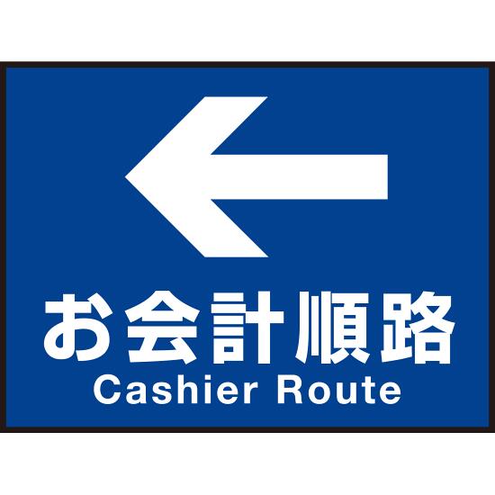 床面サイン フロアラバーマット W60cm×H45cm お会計順路(色ベタデザイン) 防炎シール付 Aタイプ (PEFS-015-A) 店舗用品 フロアシート・ステッカー(床面広告) 誘導・案内用フロアマット(床サイン)