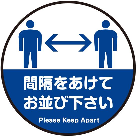 間隔をあけてお並び下さい 円形 床面サイン フロアラバーマット 防炎シール付 Aタイプ 直径45cm (PEFS-062-A(45)) 店舗用品 フロアシート・ステッカー(床面広告) 誘導・案内用フロアマット(床サイン)