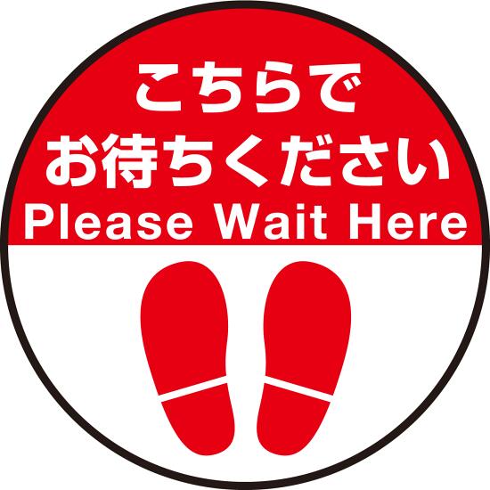 床面サイン フロアラバーマット 円形 こちらでお待ちください デザイン008 防炎シール付 Eタイプ 直径45cm (PEFS-008-E(45)) 店舗用品 フロアシート・ステッカー(床面広告) 誘導・案内用フロアマット(床サイン) 5,520円