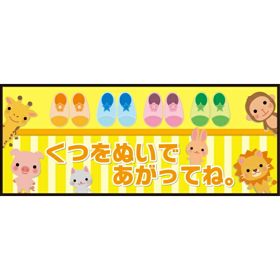 床面サイン フロアラバーマット W75cm×H30cm くつをぬいであがってね 防炎シール付 イエロー (PEFS-050-A) 店舗用品 フロアシート・ステッカー(床面広告) キッズルーム・プレイルーム向けフロアマット 5,313円